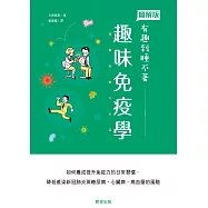 趣味免疫學 (電子書)