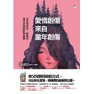 愛情創傷來自童年創傷──走出受害者、拯救者、加害者的陰影與複製 (電子書)