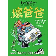壞爸爸：大衛.威廉幽默成長小說6 (電子書)