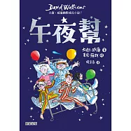 午夜幫：大衛.威廉幽默成長小說7 (電子書)