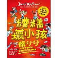 糟糕壞小孩：髒兮兮 (電子書)