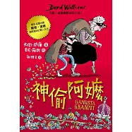 神偷阿嬤：大衛.威廉幽默成長小說1 (電子書)
