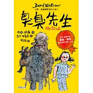 臭臭先生：大衛.威廉幽默成長小說2 (電子書)