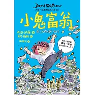 小鬼富翁：大衛.威廉幽默成長小說3 (電子書)