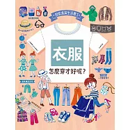 衣服，怎麼穿才好呢? (電子書)