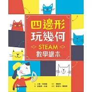 四邊形 玩幾何——STEAM數學繪本 (電子書)