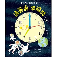 滴答滴，學時間——STEAM數學繪本 (電子書)