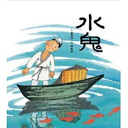 水鬼 (電子書)