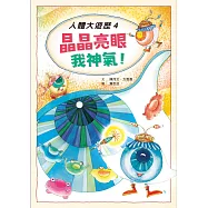 人體大遊歷4：晶晶亮眼我神氣! (電子書)