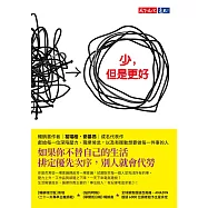 少，但是更好(新編增訂版) (電子書)