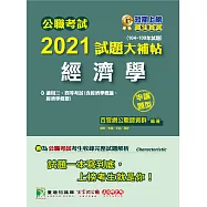 公職考試2021試題大補帖【經濟學(含經濟學概論、經濟學概要)】(104~109年試題)(申論題型)[適用三等、四等/關務、高考、地方特考、調查/國安] (電子書)
