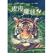 虎皮魔毯 (電子書)