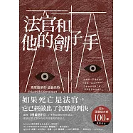 法官和他的劊子手 (電子書)