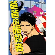 爸爸的暗殺者。~龍之介遠走高飛~(全) (電子書)