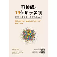 斜槓族的13個原子習慣：建立正確習慣，改變未來人生 (電子書)