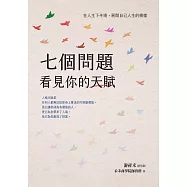 七個問題看見你的天賦：在人生下半場，展開自己人生的模樣 (電子書)