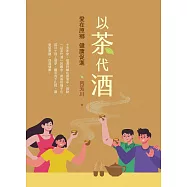 以茶代酒：愛在原鄉，健康促進 (電子書)