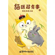 黃阿瑪的後宮生活 貓咪超有事2-尋找灰胖之旅 (電子書)