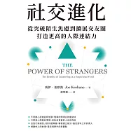社交進化：從突破陌生焦慮到擴展交友圈，打造更高的人際連結力 (電子書)