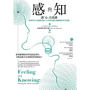 感與知：讓「心」有意識--神經科學大師剖析感受、心智與意識之間關係的科學證據 (電子書)