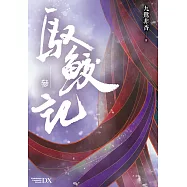 馭鮫記 (參) (電子書)