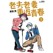 老夫老妻重返青春 (3) (電子書)