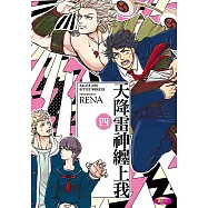 天降雷神纏上我 (4) (電子書)