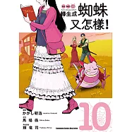 轉生成蜘蛛又怎樣!(10) (電子書)