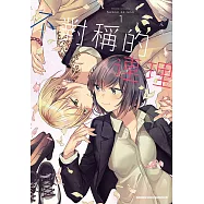 不對稱的連理 (1) (電子書)