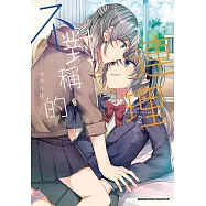 不對稱的連理 (2) (電子書)