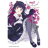 我的妹妹哪有這麼可愛! (15) (電子書)