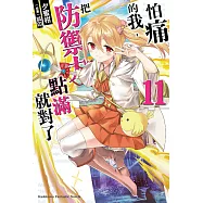 怕痛的我，把防禦力點滿就對了 (11) (電子書)