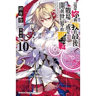 這是妳與我的最後戰場，或是開創世界的聖戰 (10) (電子書)