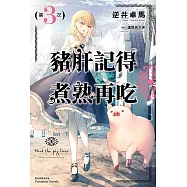 豬肝記得煮熟再吃 (3) (電子書)