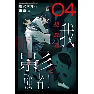 我想成為影之強者! (4) (電子書)