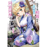 一點都不想相親的我設下高門檻條件，結果同班同學成了婚約對象!? (1) (電子書)