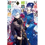 反派千金轉職成超級兄控 (3) (電子書)