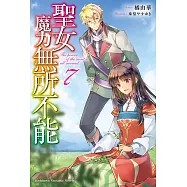 聖女魔力無所不能 (7) (電子書)