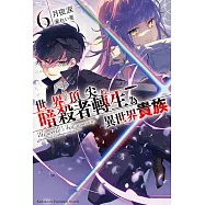 世界頂尖的暗殺者轉生為異世界貴族 (6) (電子書)