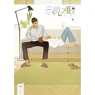 示見之眼 五 (電子書)