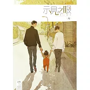 示見之眼 六 (電子書)