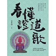 看懂證道歌 (電子書)