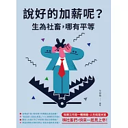 說好的加薪呢?生為社畜，哪有平等 (電子書)