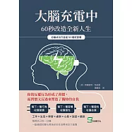 大腦充電中，60秒改造全新人生：你離成功只差這101種好習慣 (電子書)