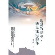 錯誤的時空，遇見注定的你 (電子書)