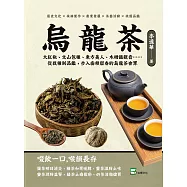 烏龍茶：大紅袍、文山包種、東方美人、木柵鐵觀音……從栽種到品鑑，步入齒頰留香的烏龍茶世界 (電子書)