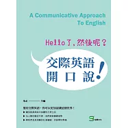 Hello了，然後呢?交際英語開口說! (電子書)