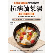 免疫權威醫師每天都喝的抗病蔬菜湯：5種食材就能做!每天一碗，喝出最強免疫力 (電子書)