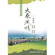 大原風情：鹿野鄉.瑞源、瑞隆、瑞豐、瑞和 (電子書)