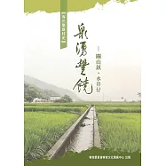 泉湧豐饒：關山鎮.水井仔 (電子書)